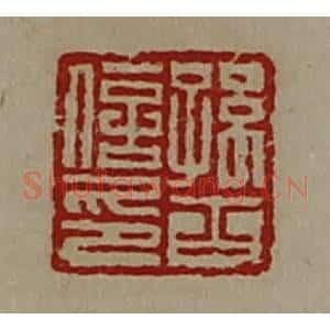 清代 陈介祺藏并辑 印谱《孙齐信印》篆刻印章作品图片欣赏