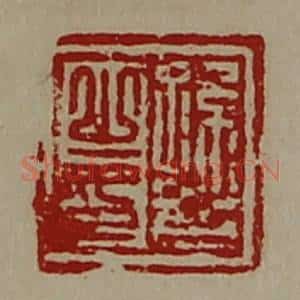 清代 陈介祺藏并辑 印谱《孙齐之印》篆刻印章作品图片欣赏
