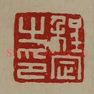 清代 陈介祺藏并辑 印谱《程定之印》篆刻印章作品图片欣赏