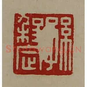 清代 陈介祺藏并辑 印谱《孙程定》篆刻印章作品图片欣赏
