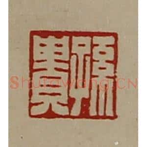 清代 陈介祺藏并辑 印谱《孙贵》篆刻印章作品图片欣赏