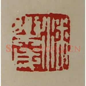 清代 陈介祺藏并辑 印谱《潘乐成》篆刻印章作品图片欣赏