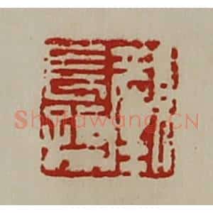 清代 陈介祺藏并辑 印谱《颜长孺》篆刻印章作品图片欣赏