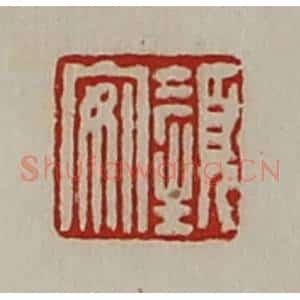 清代 陈介祺藏并辑 印谱《颜安》篆刻印章作品图片欣赏