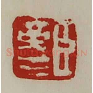 清代 陈介祺藏并辑 印谱《臣革生》篆刻印章作品图片欣赏