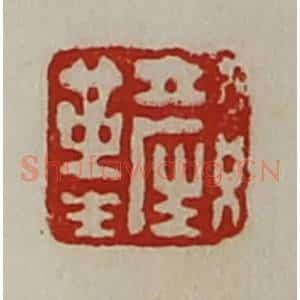 清代 陈介祺藏并辑 印谱《颜革生》篆刻印章作品图片欣赏