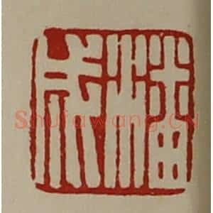 清代 陈介祺藏并辑 印谱《潘成》篆刻印章作品图片欣赏