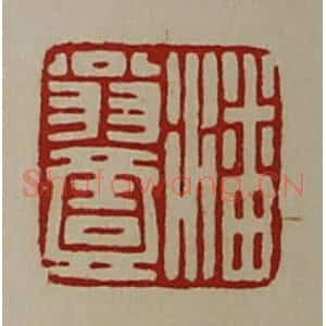 清代 陈介祺藏并辑 印谱《潘翁壹》篆刻印章作品图片欣赏