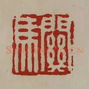 清代 陈介祺藏并辑 印谱《关马》篆刻印章作品图片欣赏