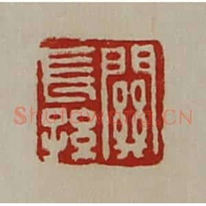 清代 陈介祺藏并辑 印谱《关长孙》篆刻印章作品图片欣赏