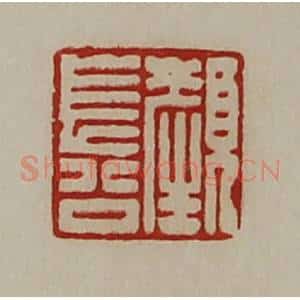 清代 陈介祺藏并辑 印谱《颜长公》篆刻印章作品图片欣赏