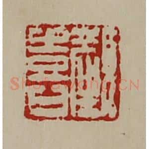 清代 陈介祺藏并辑 印谱《颜喜》篆刻印章作品图片欣赏