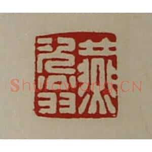 清代 陈介祺藏并辑 印谱《燕次翁》篆刻印章作品图片欣赏