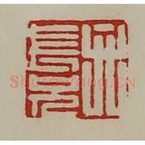 清代 陈介祺藏并辑 印谱《弁长兄》篆刻印章作品图片欣赏