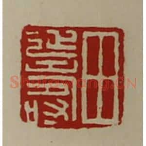 清代 陈介祺藏并辑 印谱《田延寿》篆刻印章作品图片欣赏