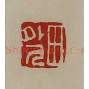 清代 陈介祺藏并辑 印谱《田外人》篆刻印章作品图片欣赏