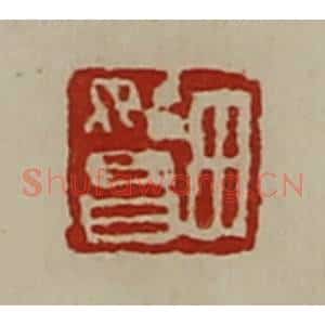 清代 陈介祺藏并辑 印谱《田始昌》篆刻印章作品图片欣赏