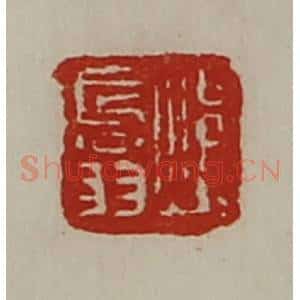 清代 陈介祺藏并辑 印谱《焆长翁》篆刻印章作品图片欣赏