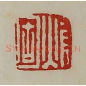 清代 陈介祺藏并辑 印谱《焆固》篆刻印章作品图片欣赏