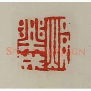 清代 陈介祺藏并辑 印谱《焆乐成》篆刻印章作品图片欣赏
