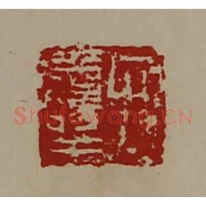 清代 陈介祺藏并辑 印谱《弁寿王》篆刻印章作品图片欣赏