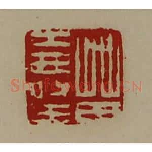清代 陈介祺藏并辑 印谱《苗寿王》篆刻印章作品图片欣赏