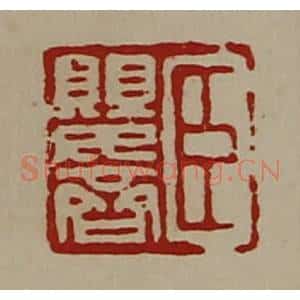 清代 陈介祺藏并辑 印谱《臣婴齐》篆刻印章作品图片欣赏