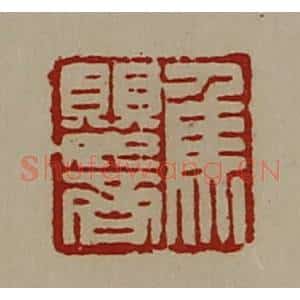 清代 陈介祺藏并辑 印谱《焦婴齐》篆刻印章作品图片欣赏