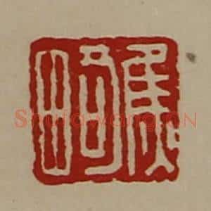 清代 陈介祺藏并辑 印谱《焦畸》篆刻印章作品图片欣赏