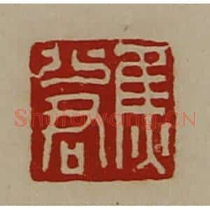 清代 陈介祺藏并辑 印谱《焦少君》篆刻印章作品图片欣赏