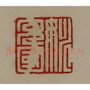 清代 陈介祺藏并辑 印谱《姚充国》篆刻印章作品图片欣赏