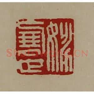 清代 陈介祺藏并辑 印谱《姚展世》篆刻印章作品图片欣赏