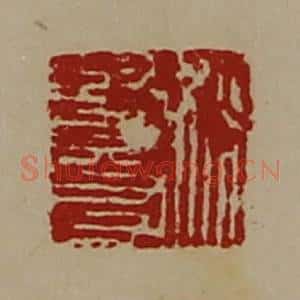 清代 陈介祺藏并辑 印谱《姚贤友》篆刻印章作品图片欣赏