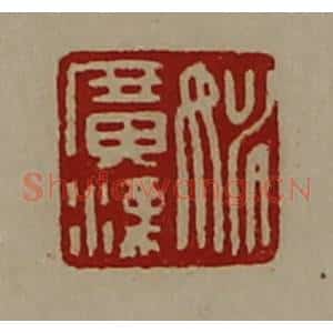 清代 陈介祺藏并辑 印谱《姚广汉》篆刻印章作品图片欣赏