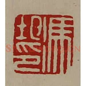 清代 陈介祺藏并辑 印谱《冯圯印》篆刻印章作品图片欣赏