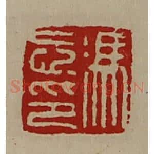 清代 陈介祺藏并辑 印谱《冯忘印》篆刻印章作品图片欣赏
