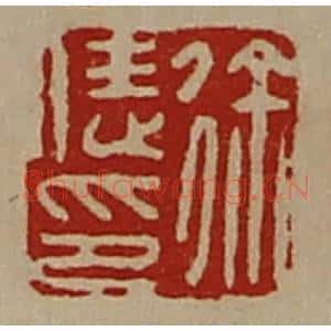 清代 陈介祺藏并辑 印谱《徐恁印》篆刻印章作品图片欣赏