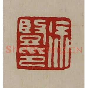清代 陈介祺藏并辑 印谱《徐竖印》篆刻印章作品图片欣赏