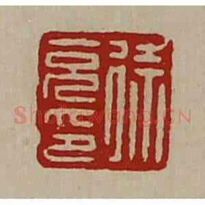 清代 陈介祺藏并辑 印谱《徐充印》篆刻印章作品图片欣赏