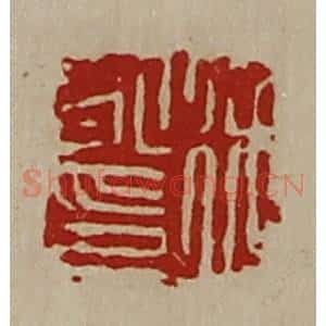 清代 陈介祺藏并辑 印谱《徐永印》篆刻印章作品图片欣赏