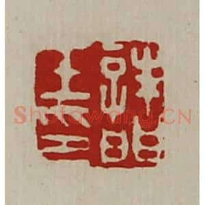 清代 陈介祺藏并辑 印谱《诸壬印》篆刻印章作品图片欣赏