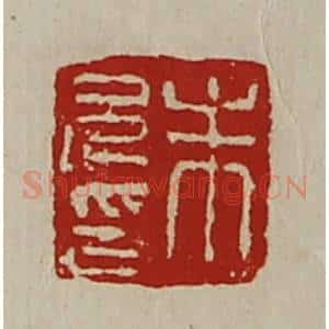 清代 陈介祺藏并辑 印谱《朱兄印》篆刻印章作品图片欣赏