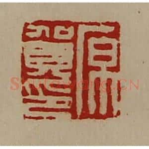 清代 陈介祺藏并辑 印谱《原贺印》篆刻印章作品图片欣赏