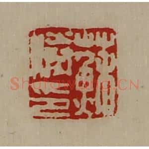 清代 陈介祺藏并辑 印谱《苏胜印》篆刻印章作品图片欣赏