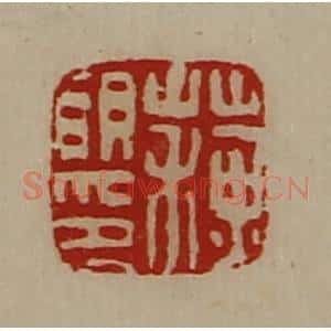 清代 陈介祺藏并辑 印谱《苏明印》篆刻印章作品图片欣赏