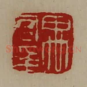 清代 陈介祺藏并辑 印谱《禹君印》篆刻印章作品图片欣赏