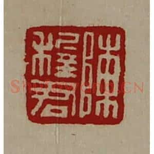 清代 陈介祺藏并辑 印谱《陈稚君》篆刻印章作品图片欣赏