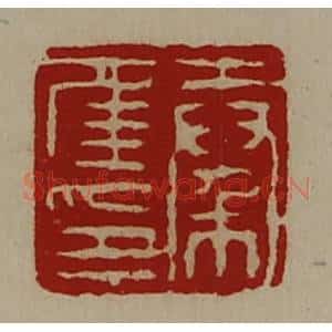 清代 陈介祺藏并辑 印谱《秦年印》篆刻印章作品图片欣赏