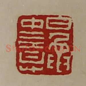 清代 陈介祺藏并辑 印谱《鼌中意》篆刻印章作品图片欣赏