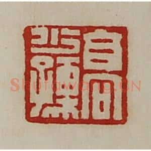 清代 陈介祺藏并辑 印谱《高少孺》篆刻印章作品图片欣赏